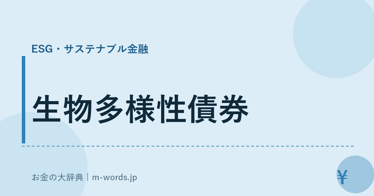 生物多様性債券｜ESG・サステナブル金融｜お金の大辞典