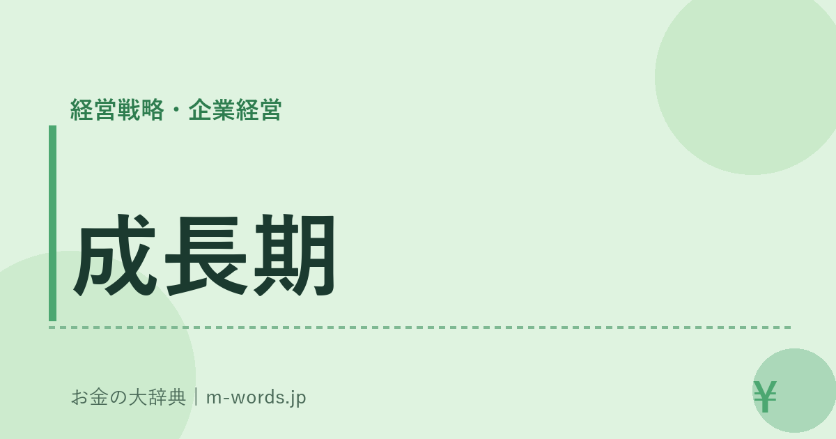 成長期｜経営戦略・企業経営｜お金の大辞典