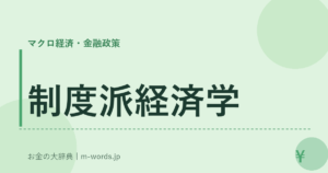 制度派経済学