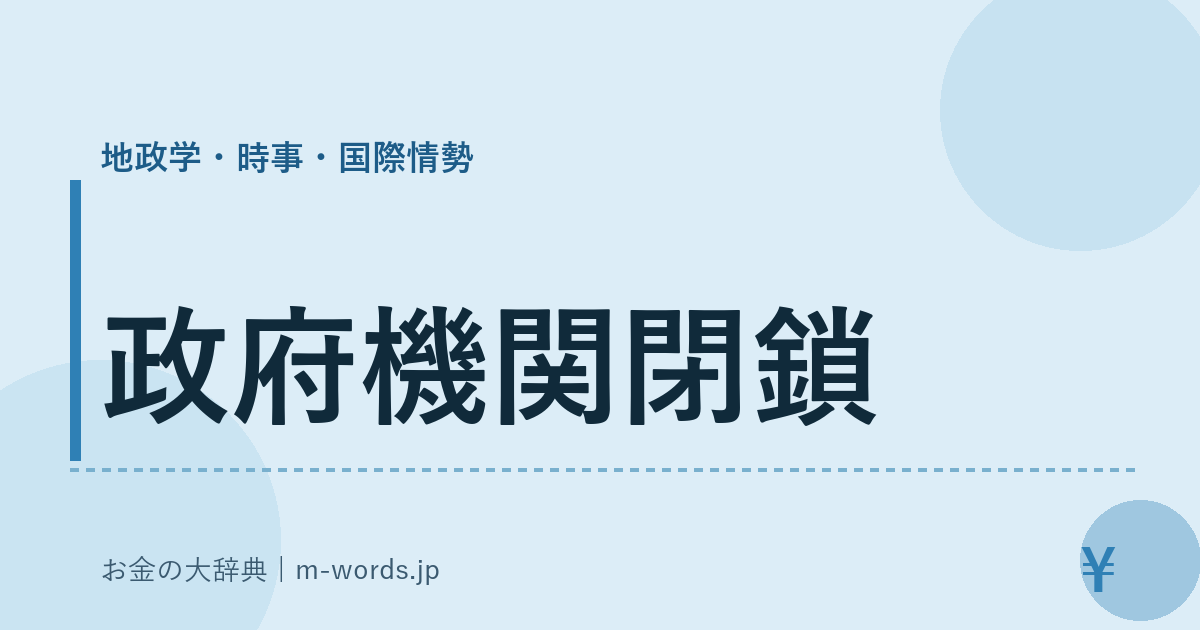 政府機関閉鎖｜地政学・時事・国際情勢｜お金の大辞典