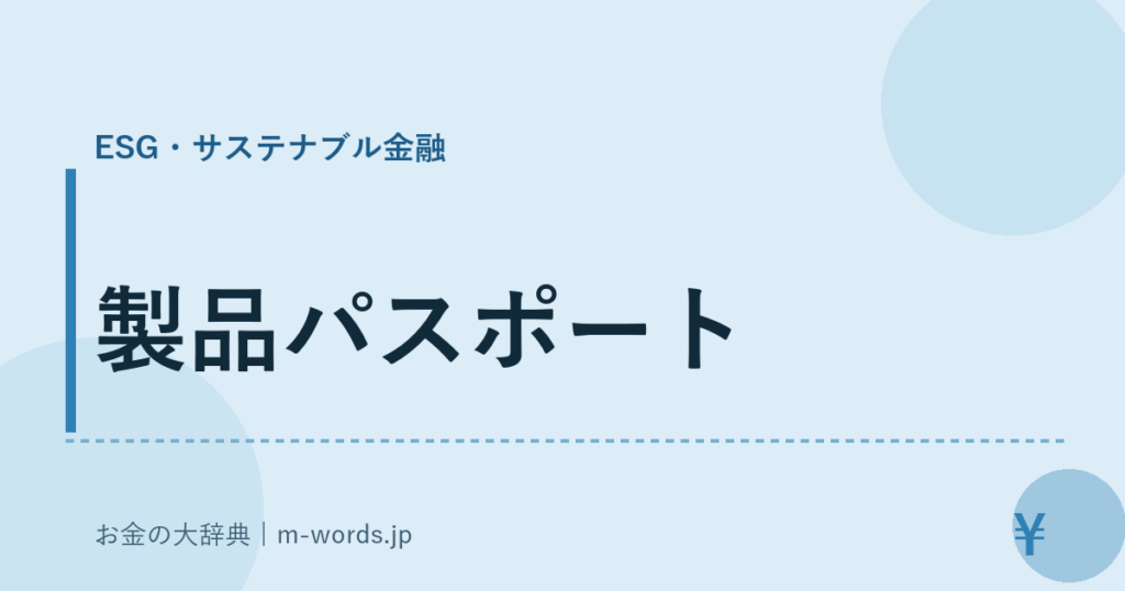 製品パスポート｜ESG・サステナブル金融｜お金の大辞典