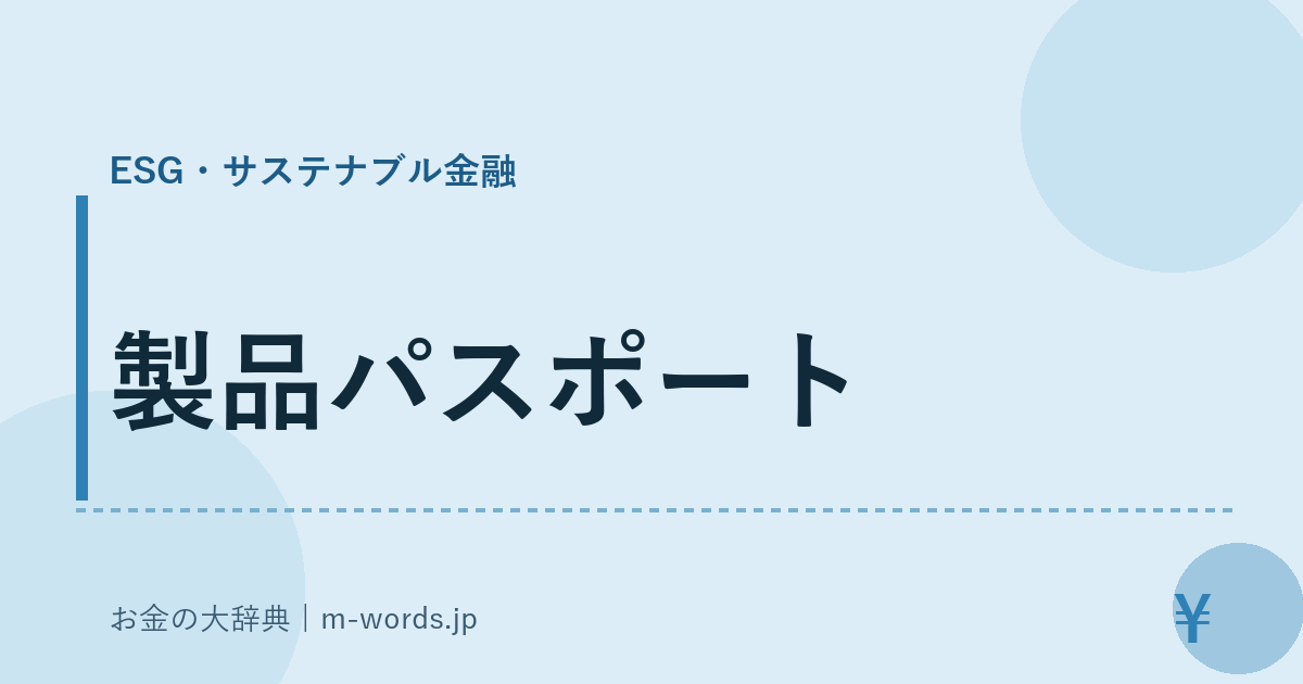 製品パスポート｜ESG・サステナブル金融｜お金の大辞典