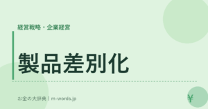 製品差別化