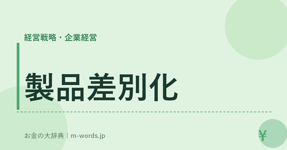 製品差別化｜経営戦略・企業経営｜お金の大辞典