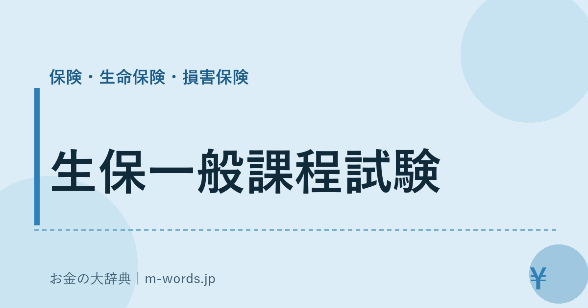 生保一般課程試験｜保険・生命保険・損害保険｜お金の大辞典
