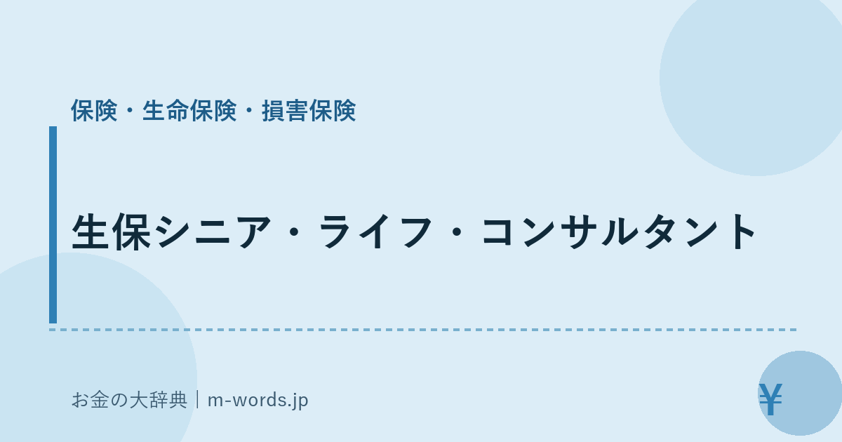 生保シニア・ライフ・コンサルタント｜保険・生命保険・損害保険｜お金の大辞典