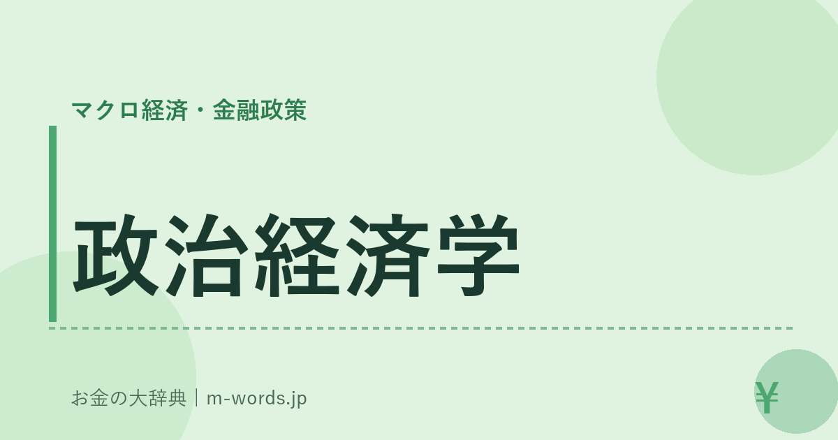 政治経済学｜マクロ経済・金融政策｜お金の大辞典