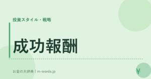 成功報酬