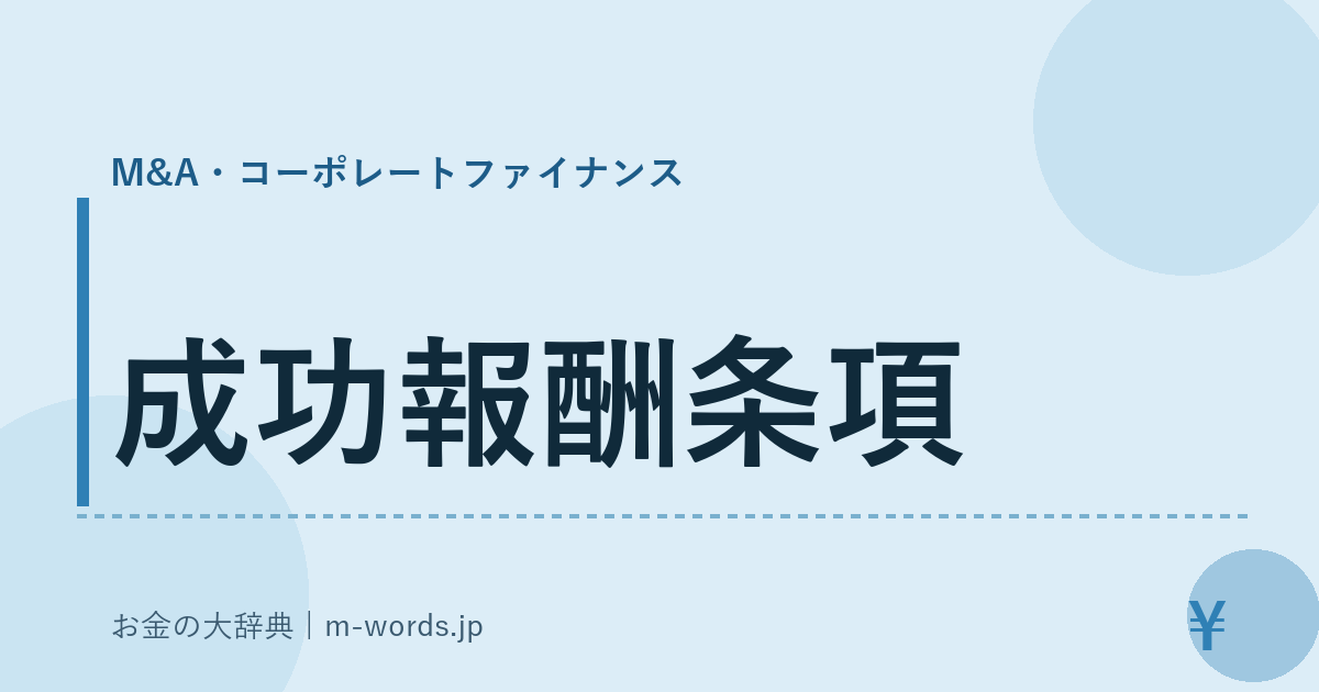 成功報酬条項｜M&A・コーポレートファイナンス｜お金の大辞典