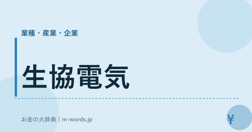 生協電気｜業種・産業・企業｜お金の大辞典