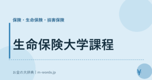 生命保険大学課程