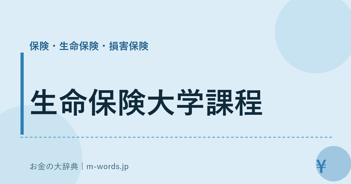 生命保険大学課程｜保険・生命保険・損害保険｜お金の大辞典