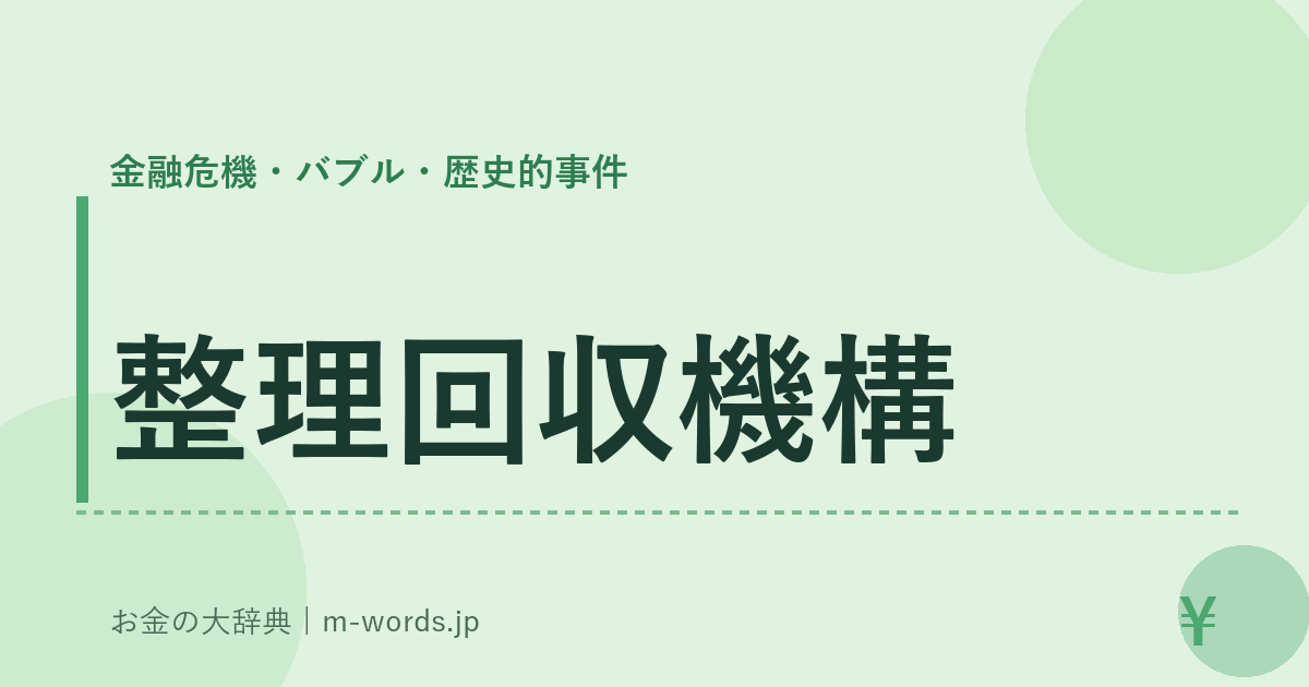 整理回収機構｜金融危機・バブル・歴史的事件｜お金の大辞典