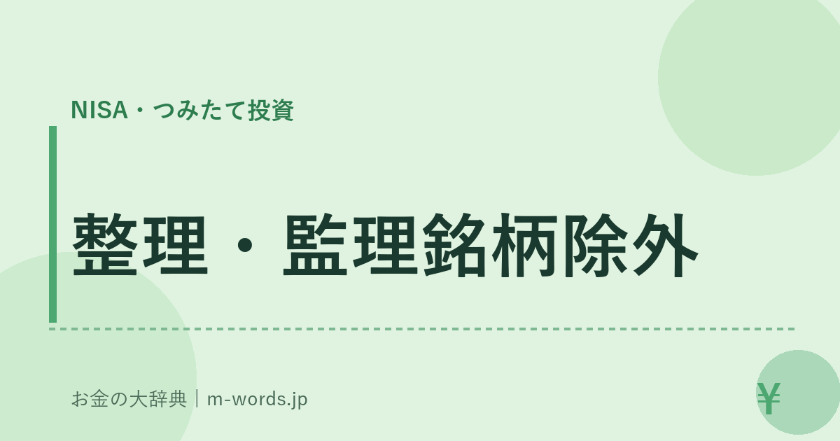整理・監理銘柄除外｜NISA・つみたて投資｜お金の大辞典