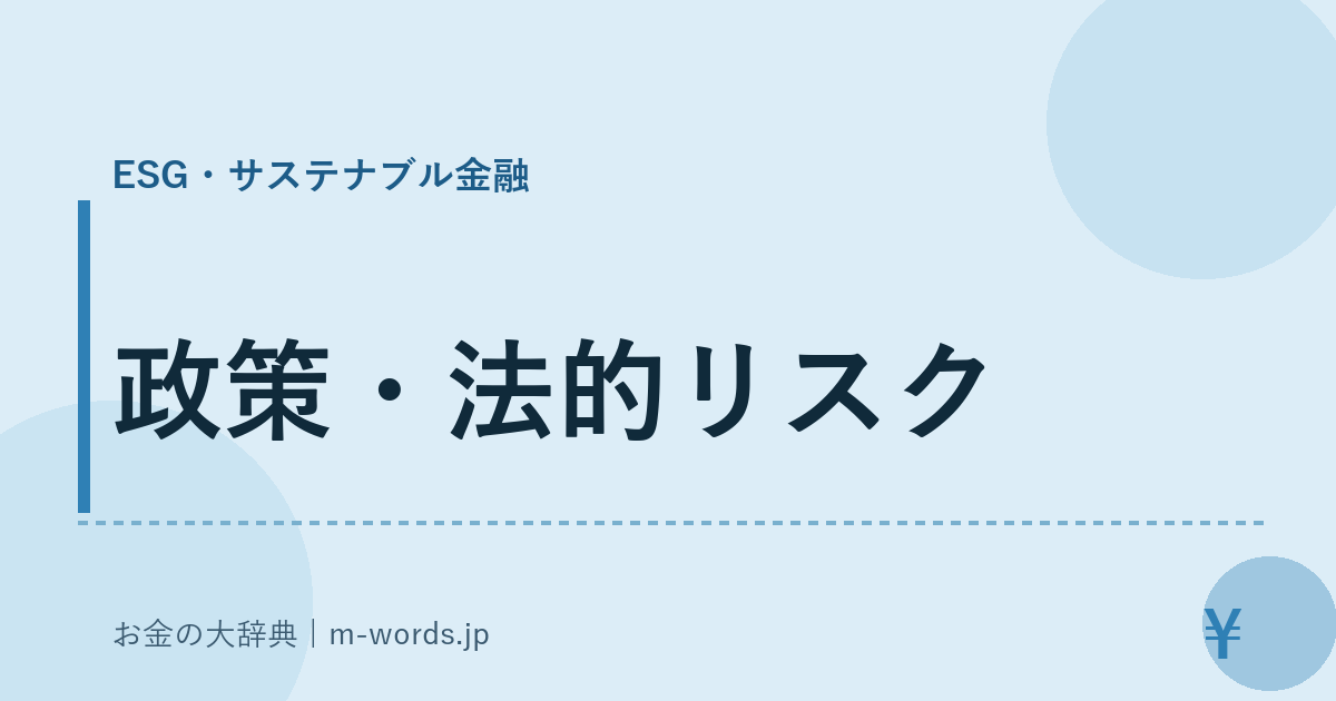 政策・法的リスク｜ESG・サステナブル金融｜お金の大辞典