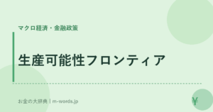 生産可能性フロンティア｜マクロ経済・金融政策｜お金の大辞典