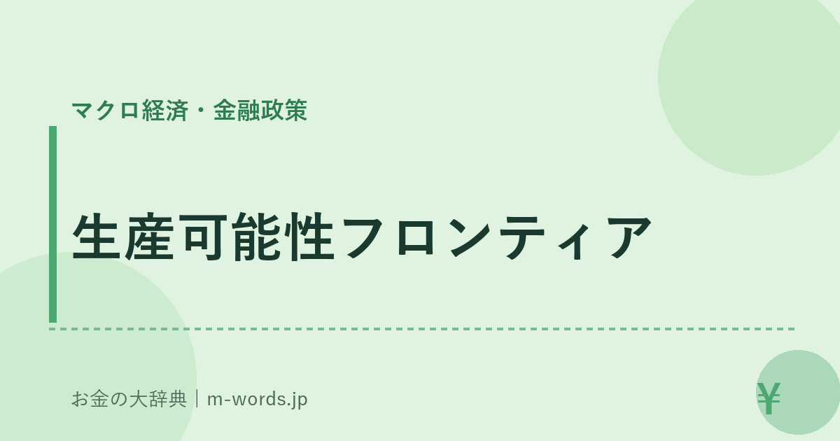 生産可能性フロンティア｜マクロ経済・金融政策｜お金の大辞典