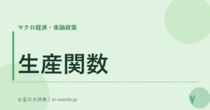 生産関数