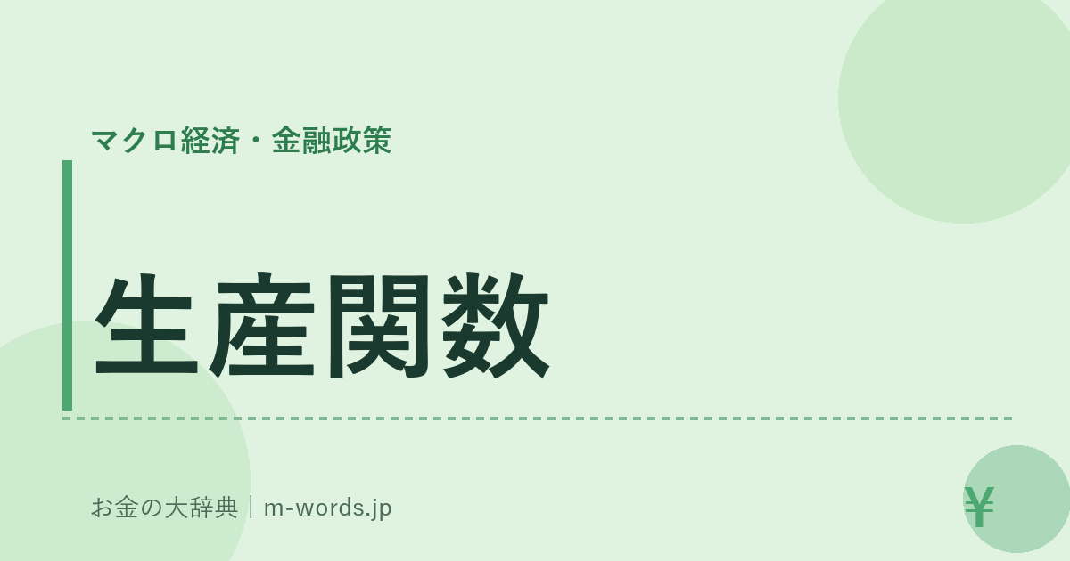 生産関数｜マクロ経済・金融政策｜お金の大辞典