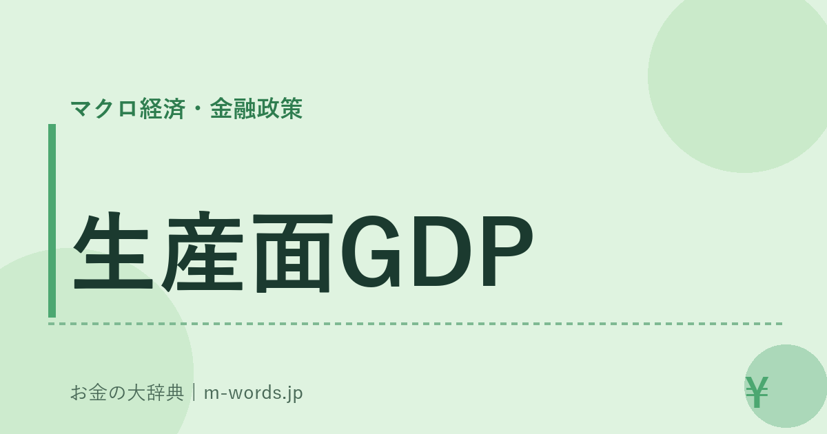 生産面GDP｜マクロ経済・金融政策｜お金の大辞典