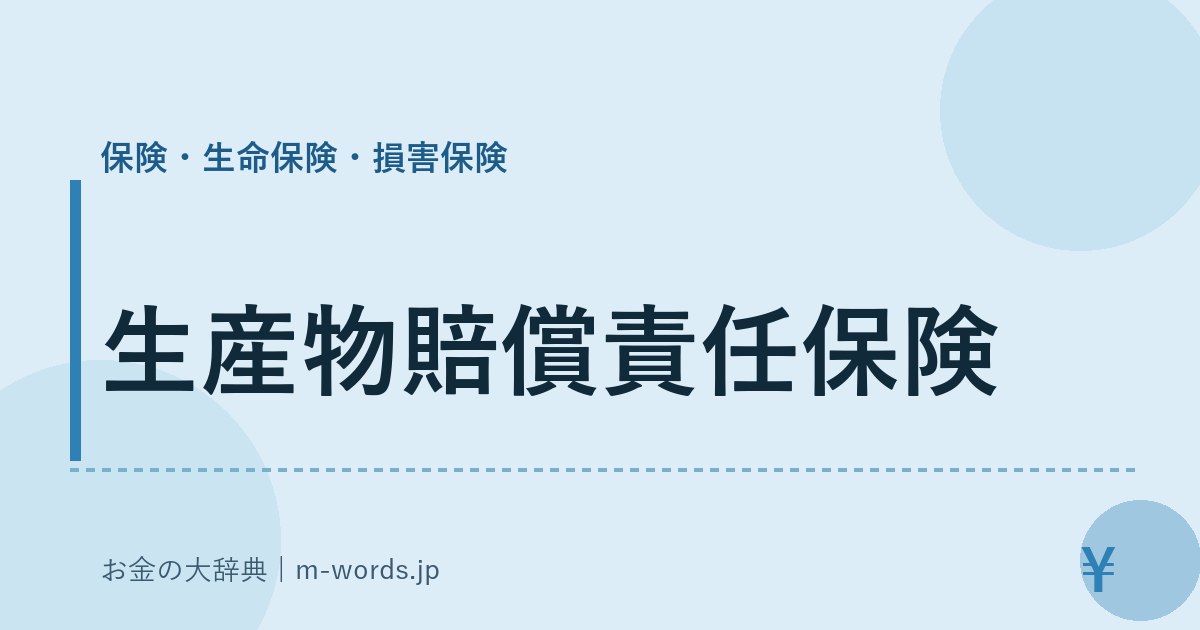生産物賠償責任保険｜保険・生命保険・損害保険｜お金の大辞典