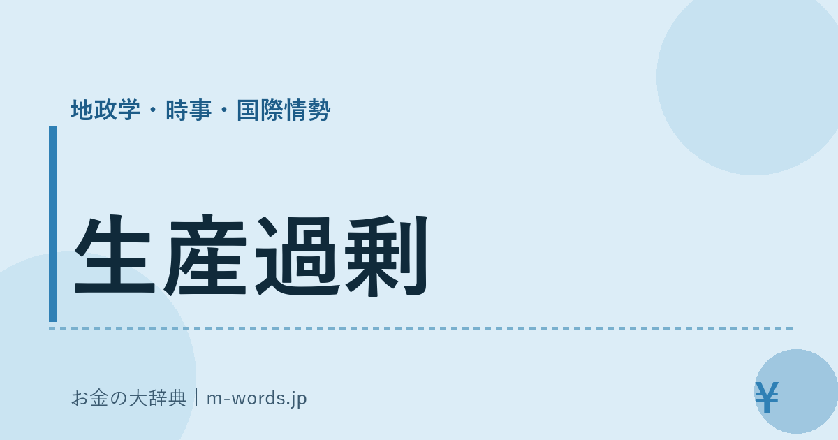 生産過剰｜地政学・時事・国際情勢｜お金の大辞典