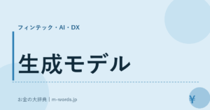 生成モデル