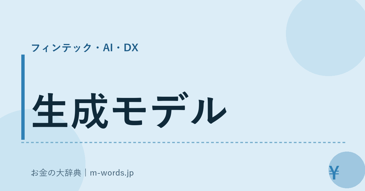 生成モデル｜フィンテック・AI・DX｜お金の大辞典