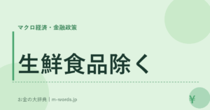生鮮食品除く
