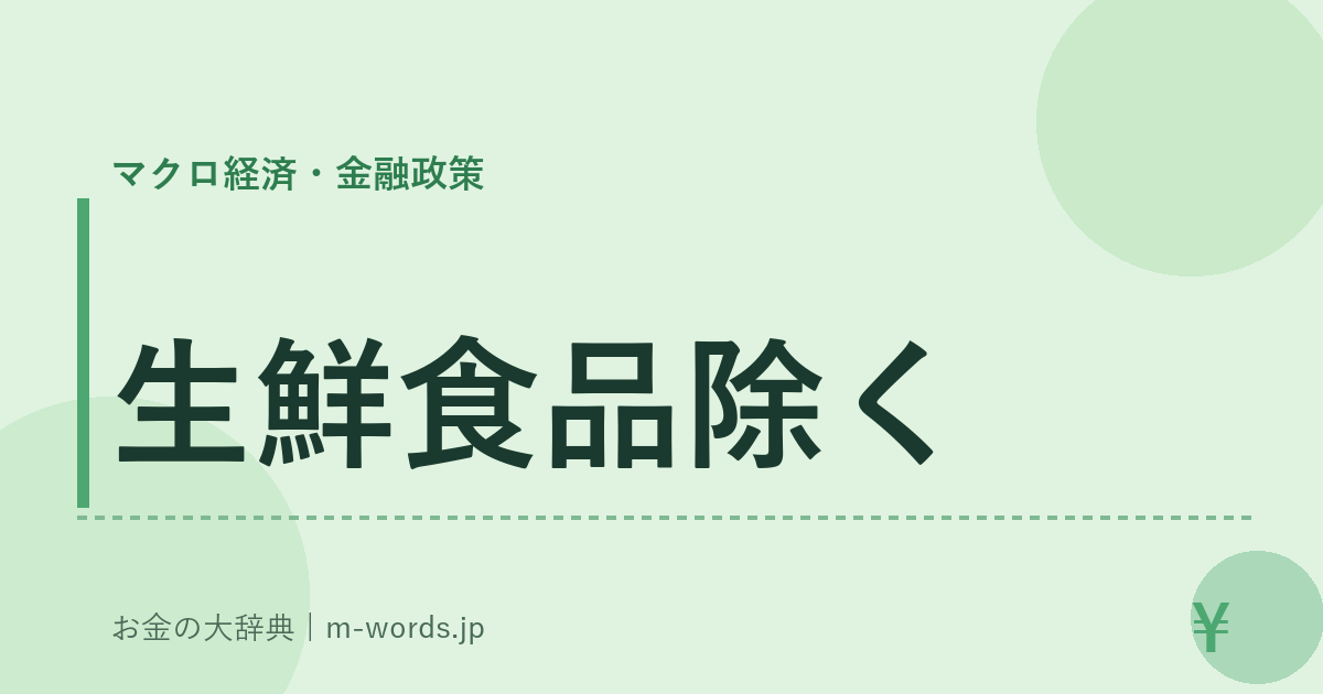 生鮮食品除く｜マクロ経済・金融政策｜お金の大辞典