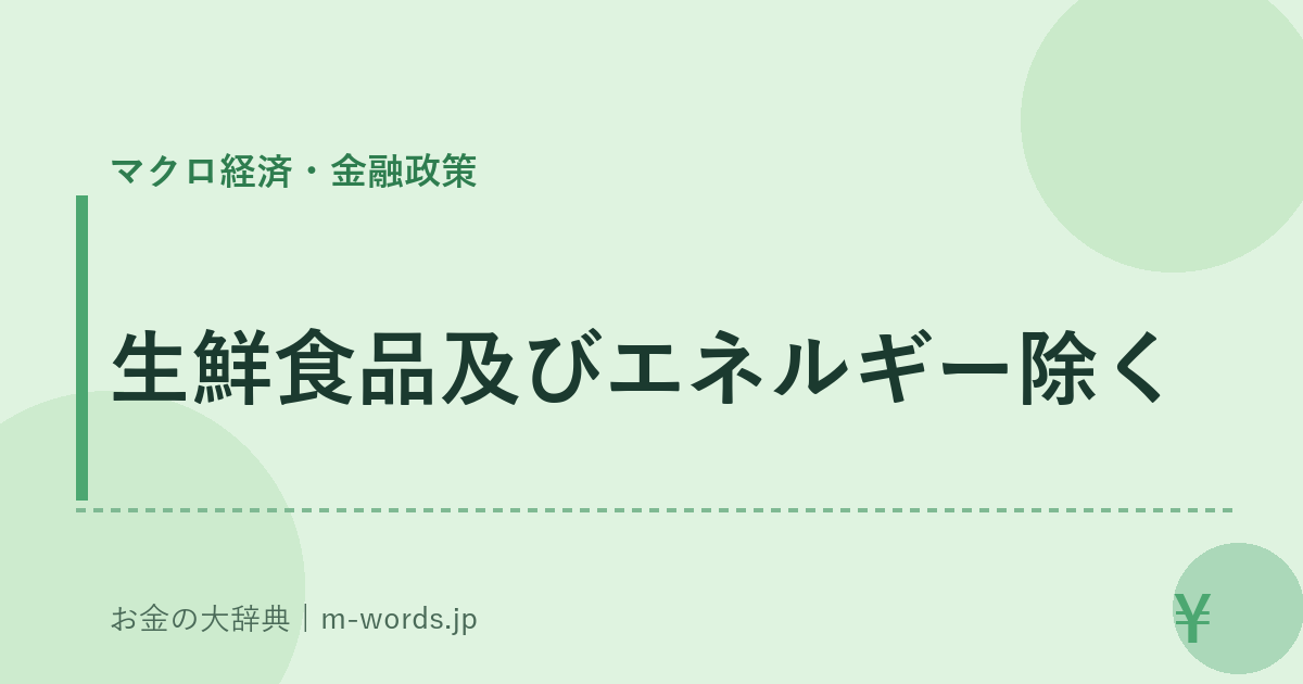 生鮮食品及びエネルギー除く｜マクロ経済・金融政策｜お金の大辞典