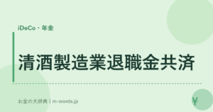 清酒製造業退職金共済