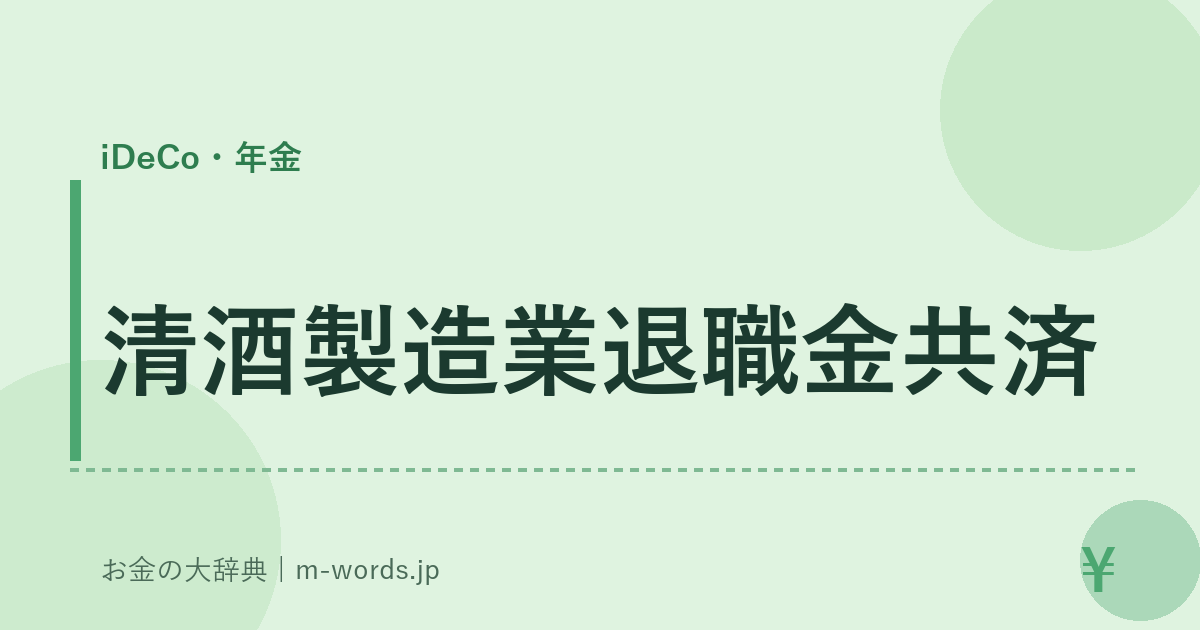 清酒製造業退職金共済｜iDeCo・年金｜お金の大辞典