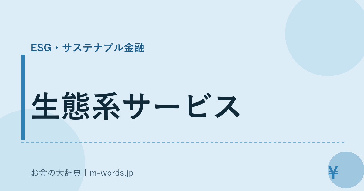 生態系サービス｜ESG・サステナブル金融｜お金の大辞典