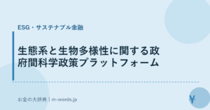 生態系と生物多様性に関する政府間科学政策プラットフォーム