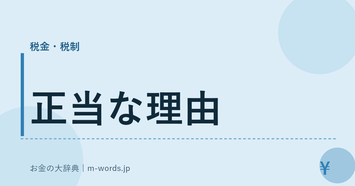 正当な理由｜税金・税制｜お金の大辞典