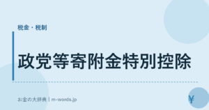 政党等寄附金特別控除