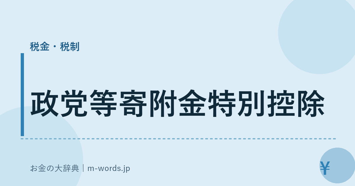 政党等寄附金特別控除｜税金・税制｜お金の大辞典