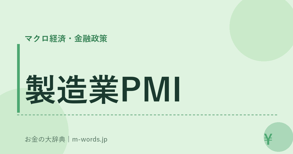 製造業PMI｜マクロ経済・金融政策｜お金の大辞典
