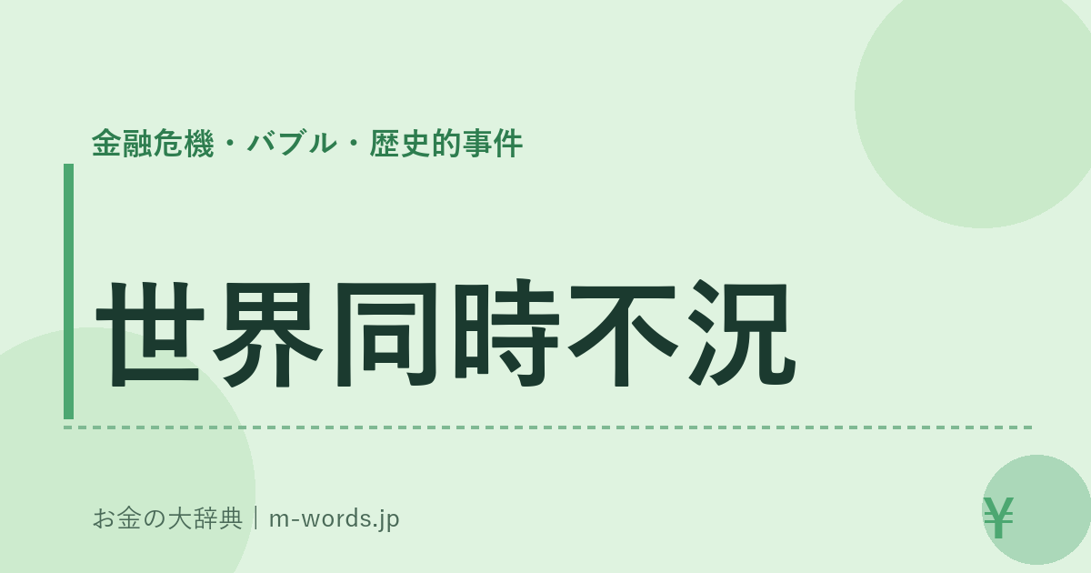 世界同時不況｜金融危機・バブル・歴史的事件｜お金の大辞典