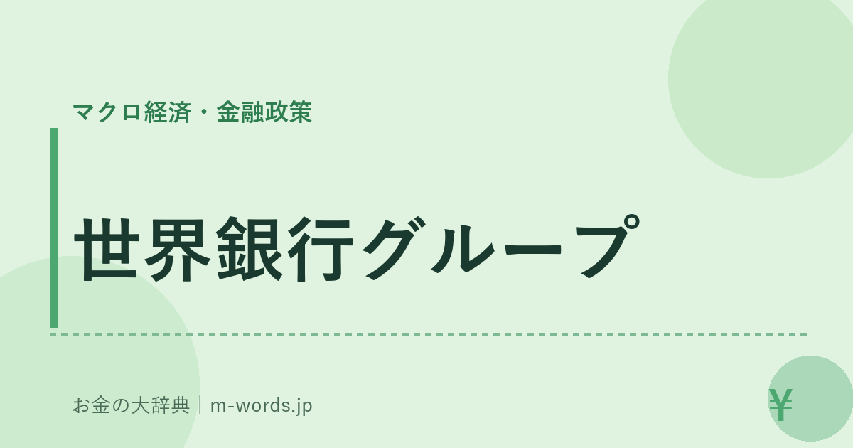 世界銀行グループ｜マクロ経済・金融政策｜お金の大辞典