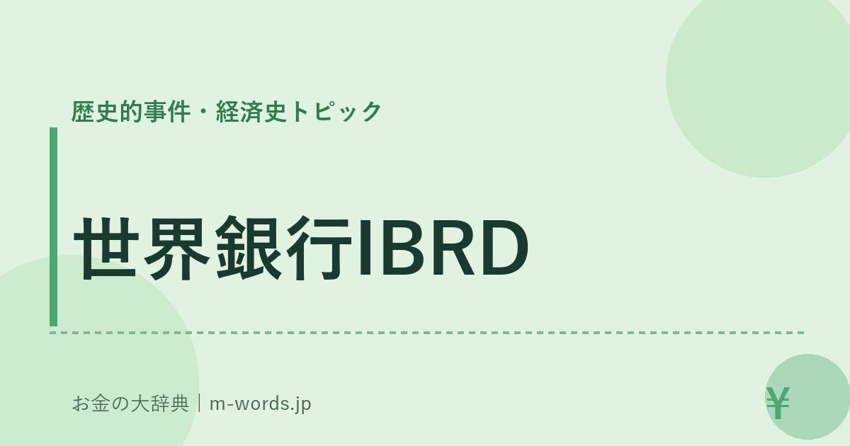 世界銀行IBRD｜歴史的事件・経済史トピック｜お金の大辞典