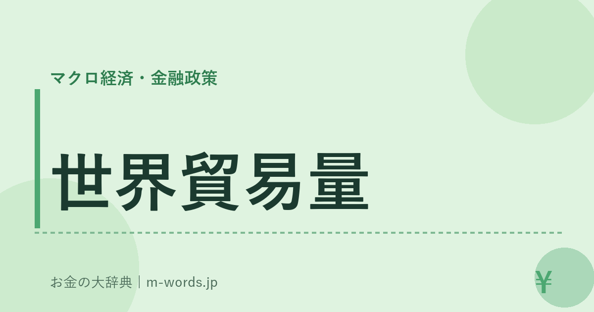 世界貿易量｜マクロ経済・金融政策｜お金の大辞典