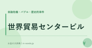 世界貿易センタービル｜金融危機・バブル・歴史的事件｜お金の大辞典