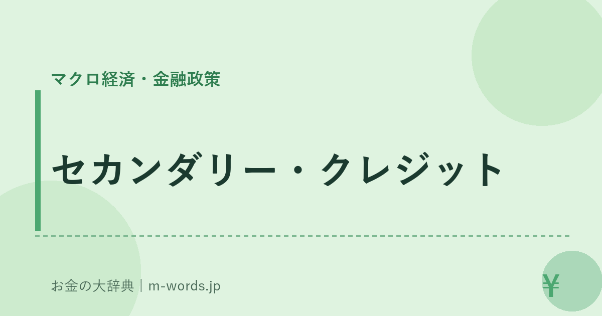 セカンダリー・クレジット｜マクロ経済・金融政策｜お金の大辞典