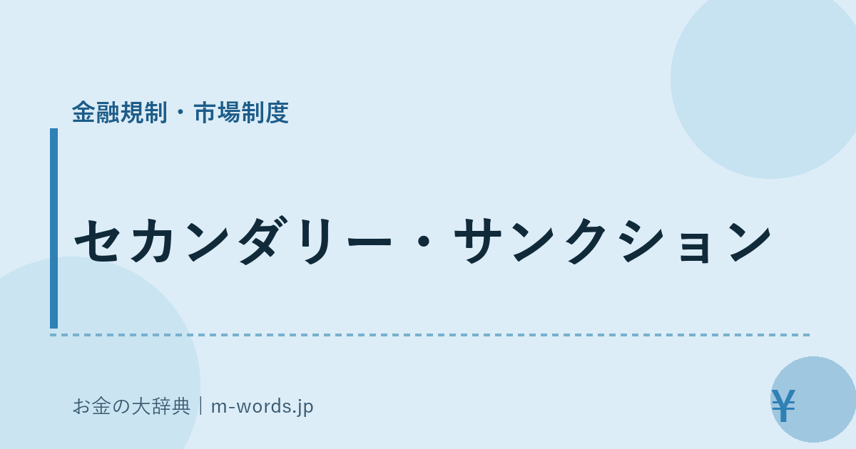 セカンダリー・サンクション｜金融規制・市場制度｜お金の大辞典
