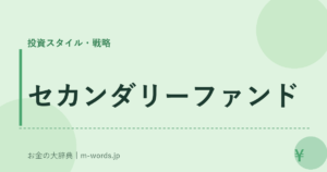 セカンダリーファンド