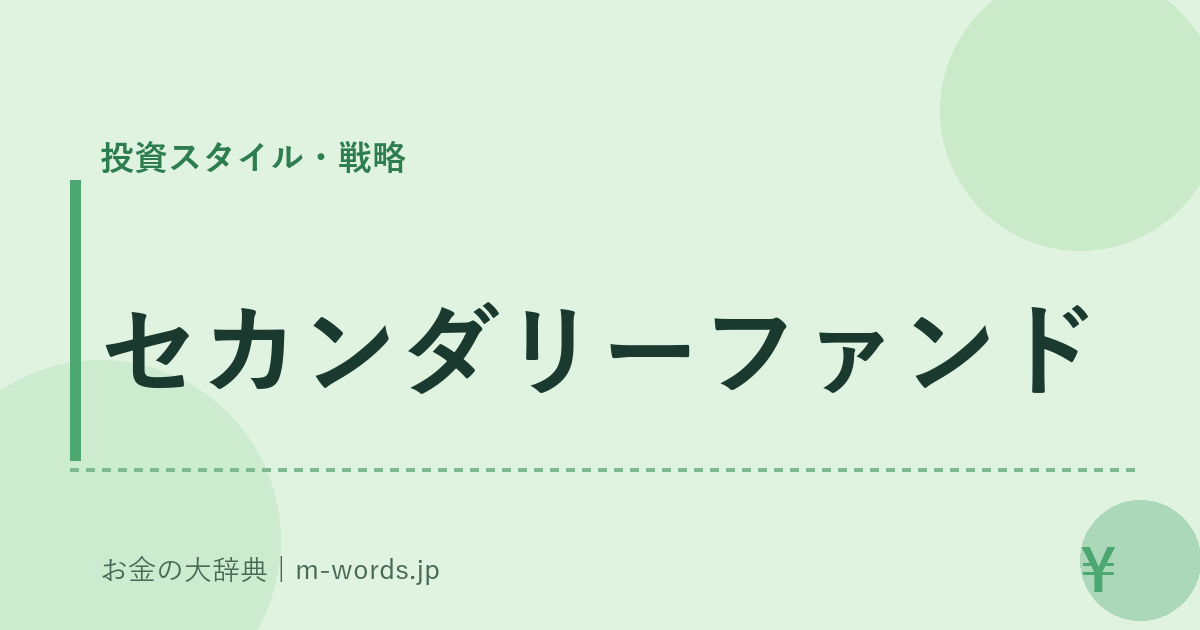 セカンダリーファンド｜投資スタイル・戦略｜お金の大辞典