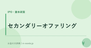 セカンダリーオファリング