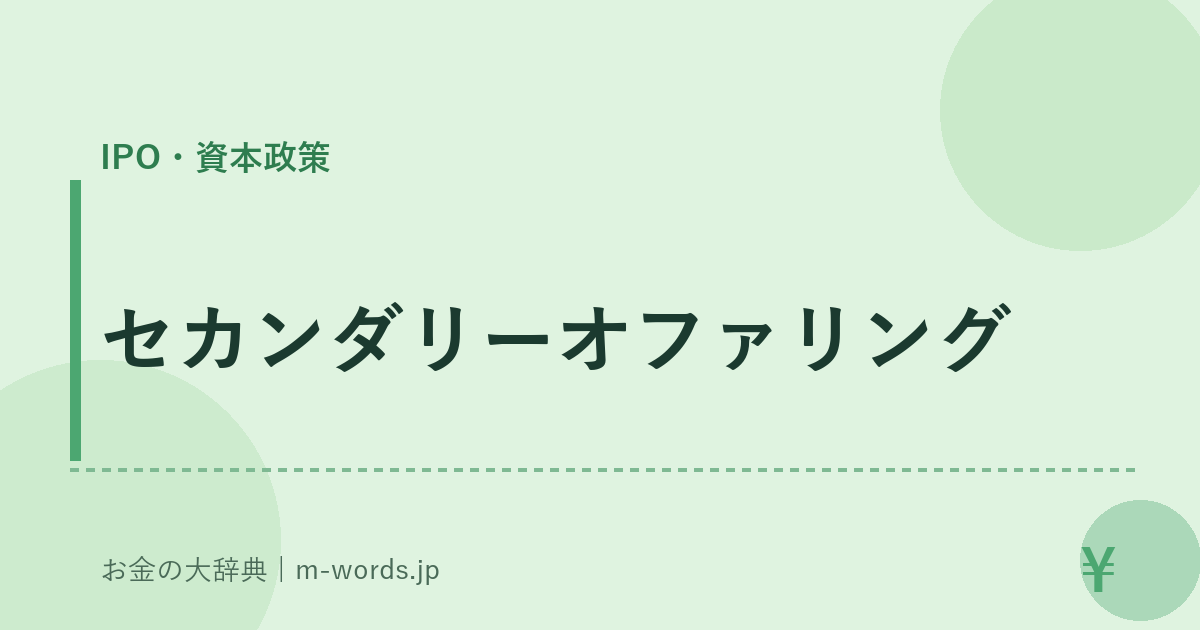 セカンダリーオファリング｜IPO・資本政策｜お金の大辞典